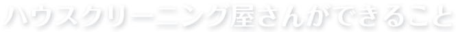 町のお掃除屋さんができること