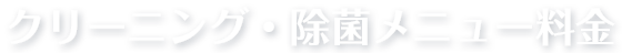 除菌・クリーニングメニュー料金